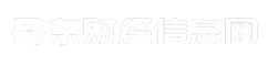 丹东财经信息网